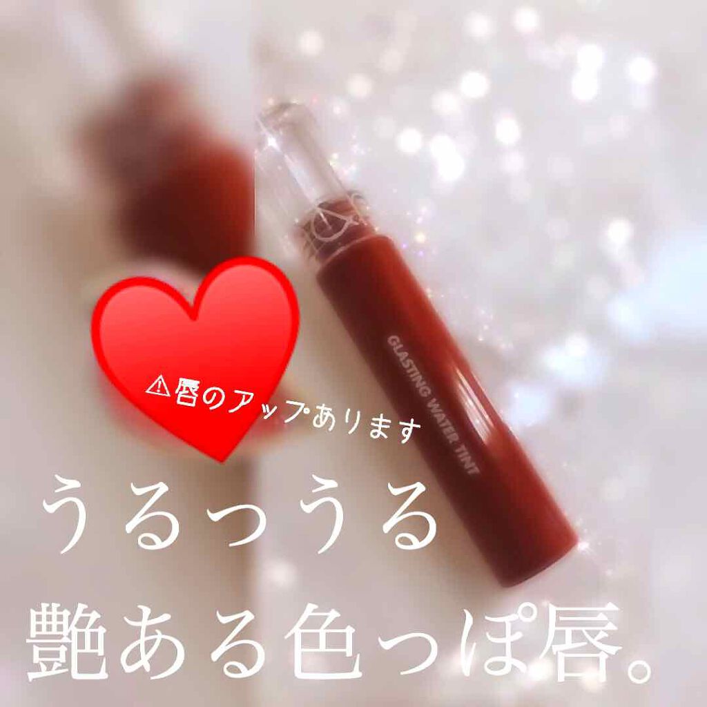 グラスティングウォーターティント/rom&nd/リップティントを使ったクチコミ(1枚目)