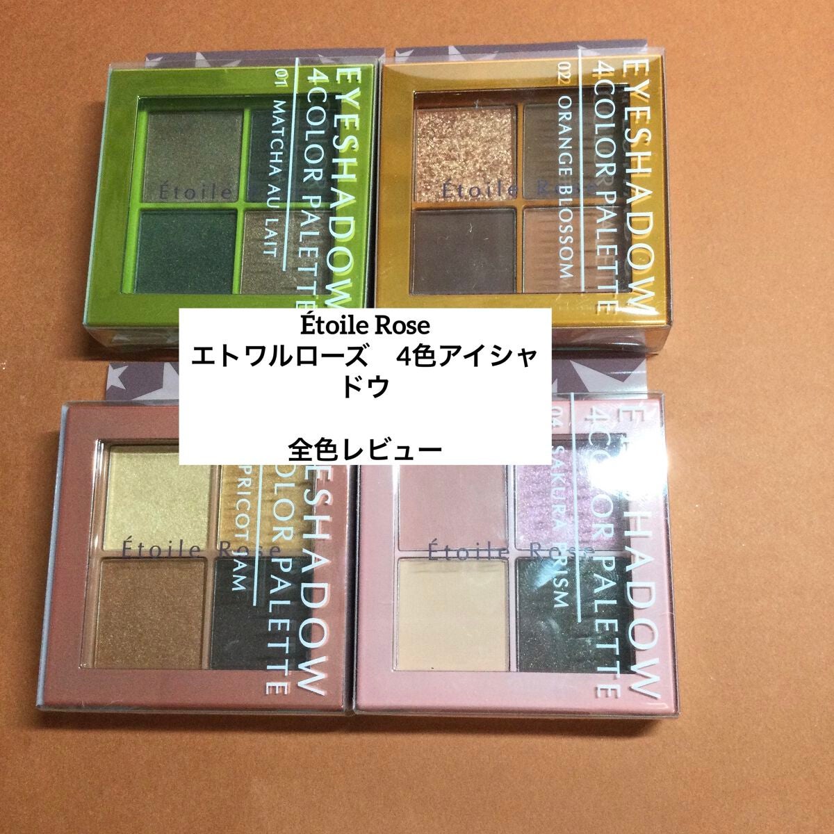 おみなえしこけし on LIPS 「ÉtoileRoseエトワルローズ 4色アイシャドウ¥850く..」(1枚目)