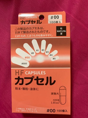 松屋
カプセル ゼラチン加工食品

私粉類の薬ちゃんと飲めないの(´・ω・｀)
不味くて😑
なのでこちらかぷせるに入れれば飲めるのでこれで処方されてる漢方飲んでます🥺
最初からカプセルだと助かるんだけど