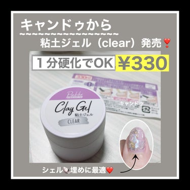 こんにちは😊

キャンドゥから、ClayGel粘土ジェルが新発売✨

紹介していきたいと思います💅

--------------------------------------

Parkikoi C