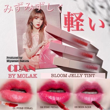 BLOOM JELLY TINT /CRAN BY MOLAK /口紅を使ったクチコミ（1枚目）