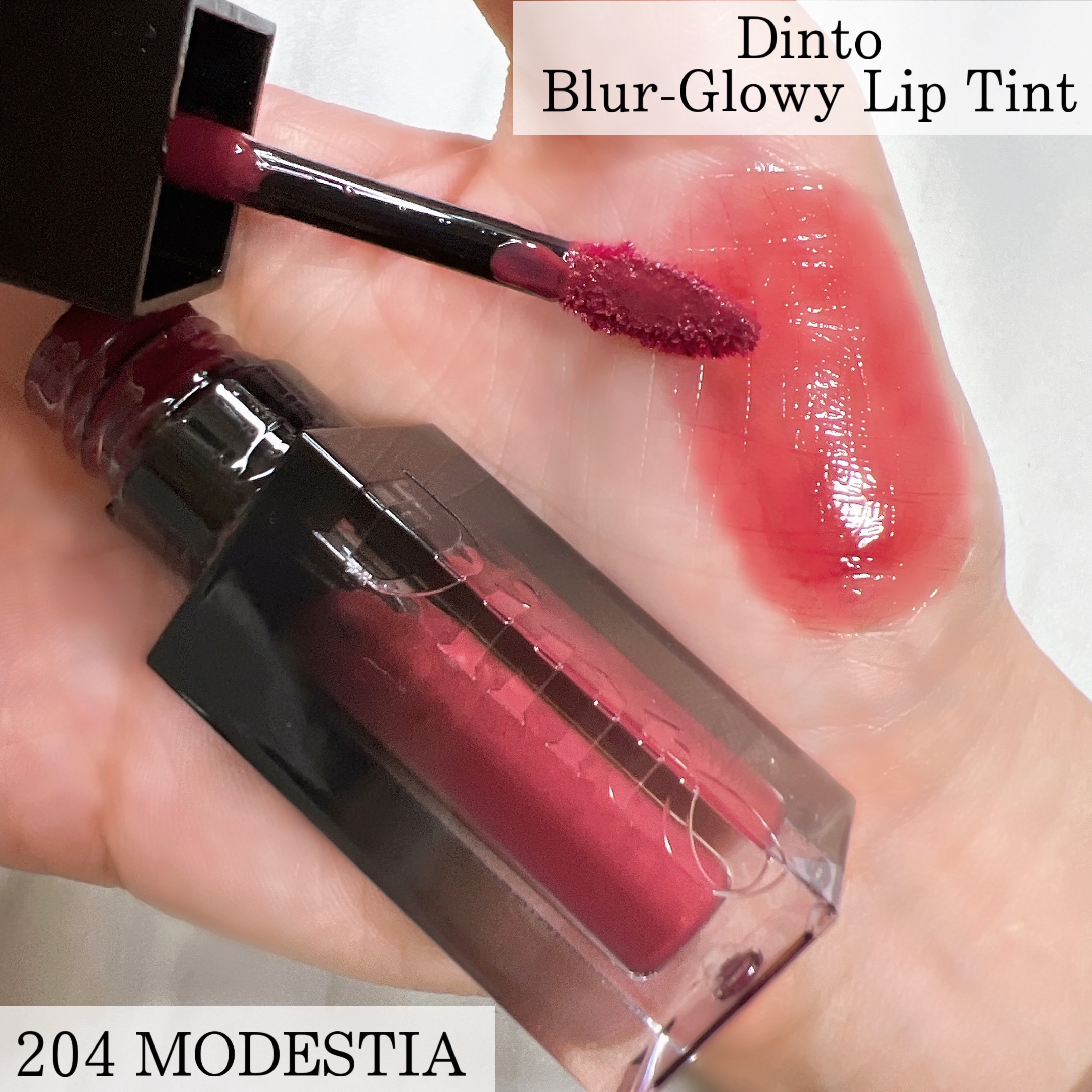 ブラーグロイリップティント 204 モデスティア/Dinto/リップティントを使ったクチコミ（2枚目）