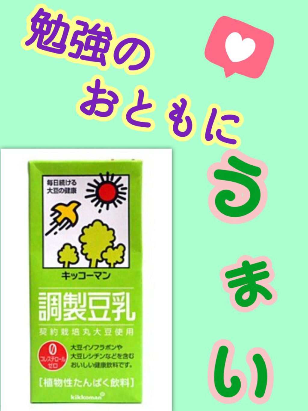 LIPSでたくさん紹介されていた『調整豆乳』飲んでみました❕

私は豆乳が嫌いなタイプでは無いのですが、くせがなくて飲みやすいなって思いました😋

〜思ったこと✨〜

🔸くせがなくて飲みやすい
🔸美味しい
🔸勉強するときにお菓子とか