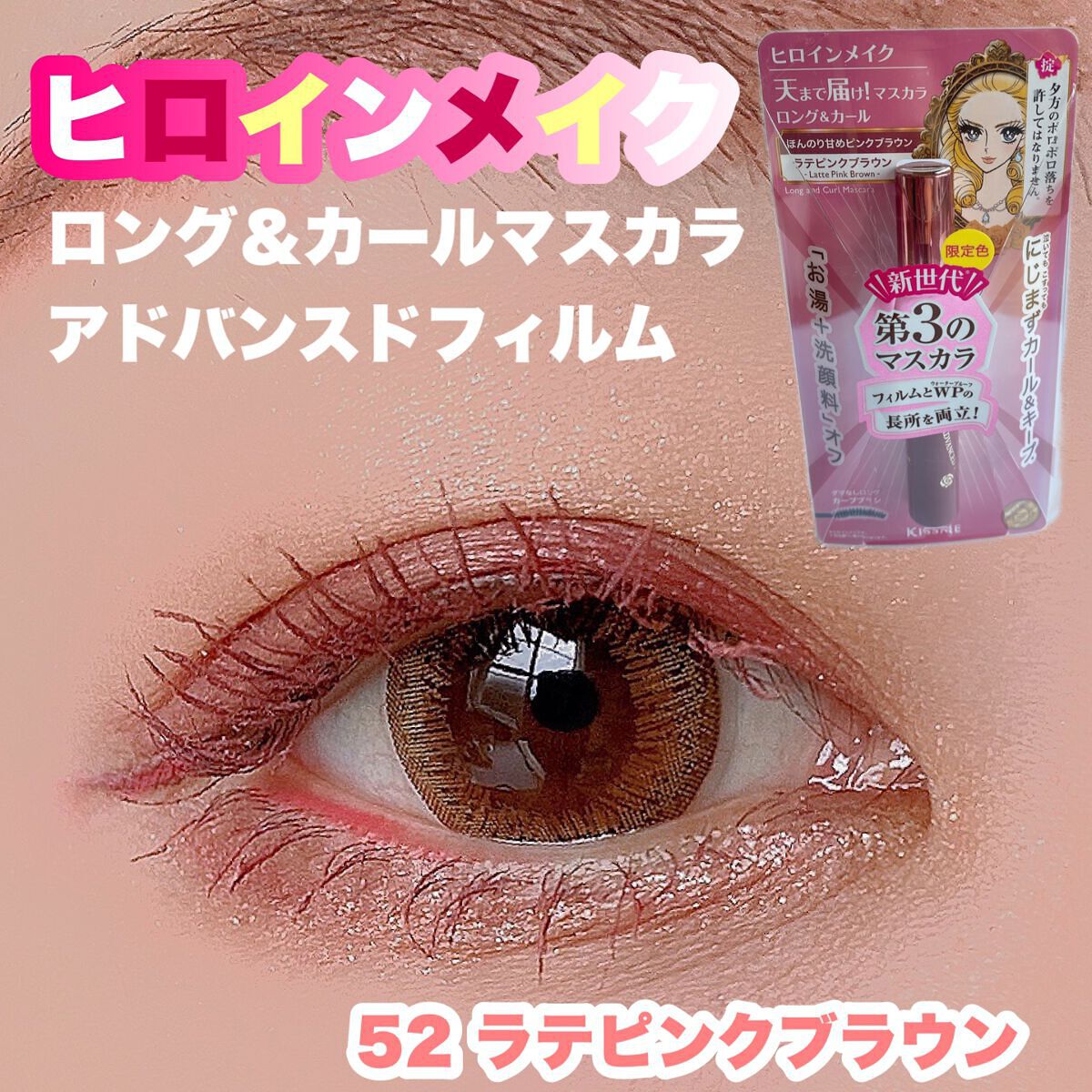 ロング&カールマスカラ アドバンストフィルム/ヒロインメイク/マスカラを使ったクチコミ(2枚目)