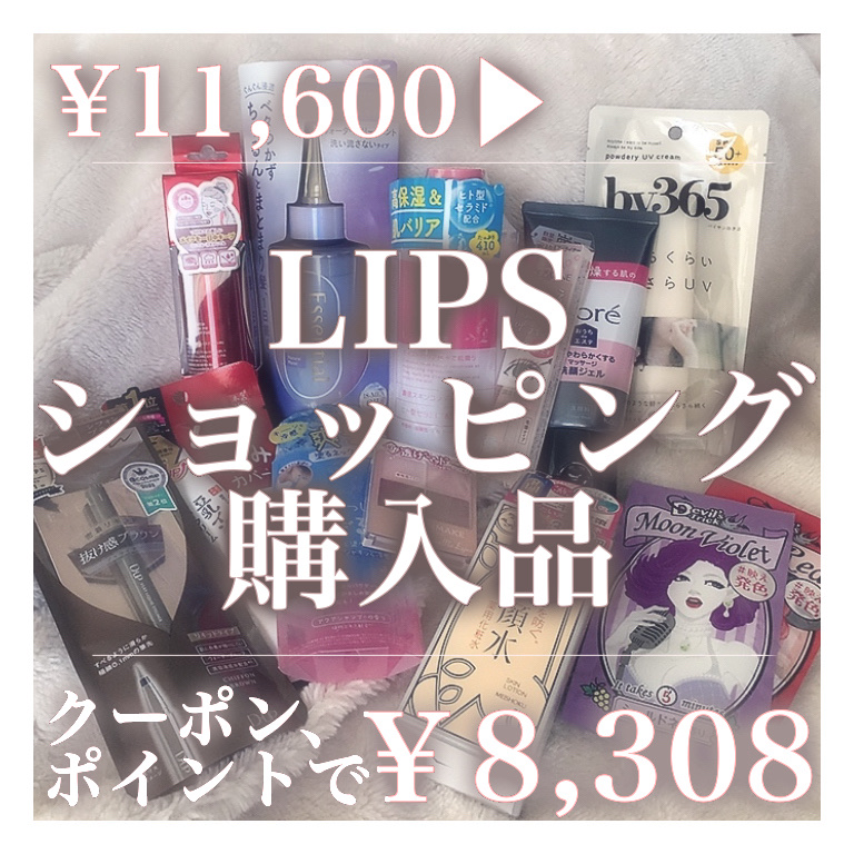  
✼••┈┈••✼••┈┈••✼••┈┈••✼••┈┈••✼

　　　  LIPSショッピング購入品

✼••┈┈••✼••┈┈••✼••┈┈••✼••┈┈••✼

リピ含め13点購入しました！

クーポン、ポイントで11,600円が8,