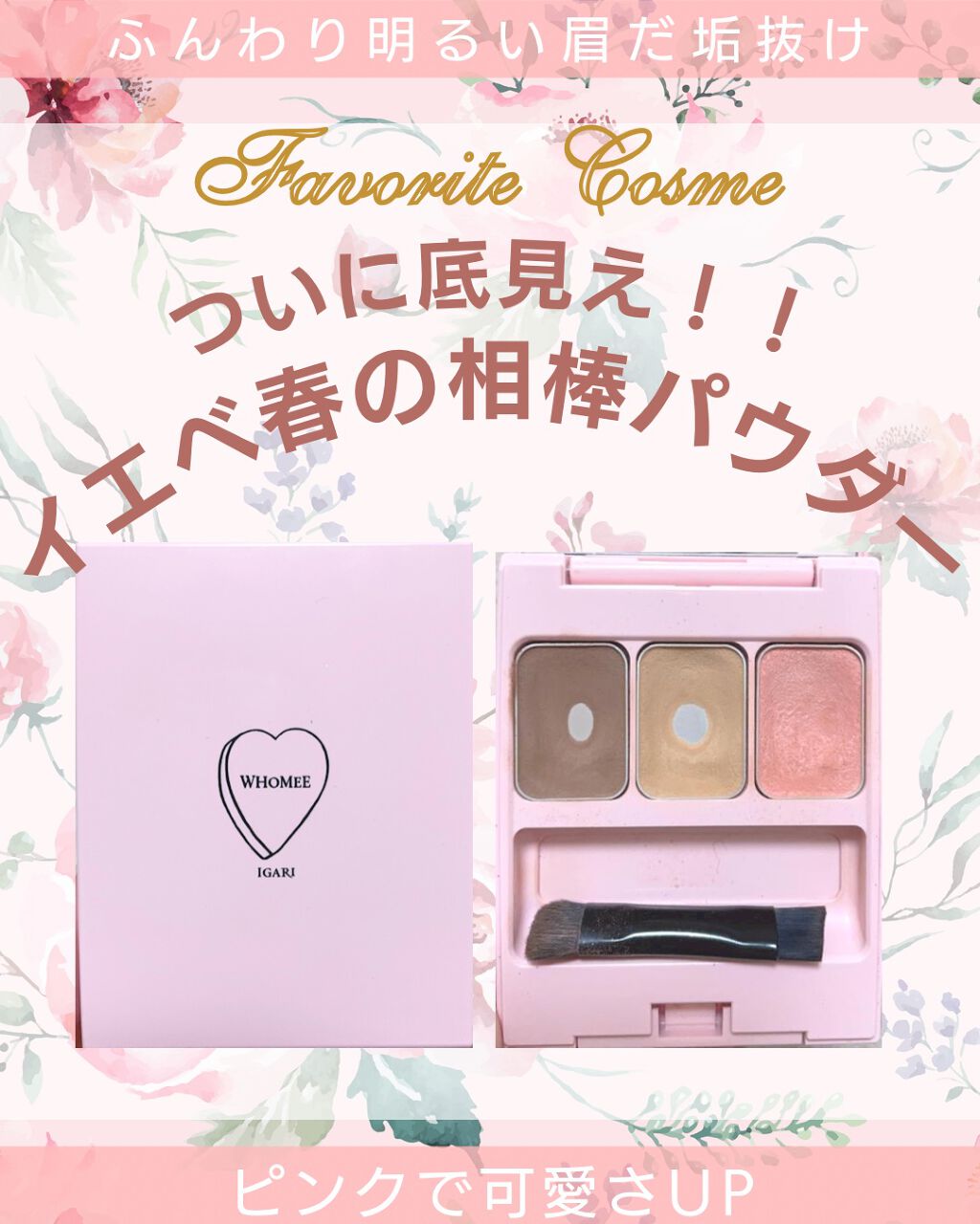  フーミー アイブロウパウダー t.rティーローズ/WHOMEE/パウダーアイブロウを使ったクチコミ（1枚目）