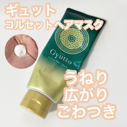 ギュットコルセットヘアマスク/Gyutto/ヘアマスク・ヘアパックを使ったクチコミ(1枚目)