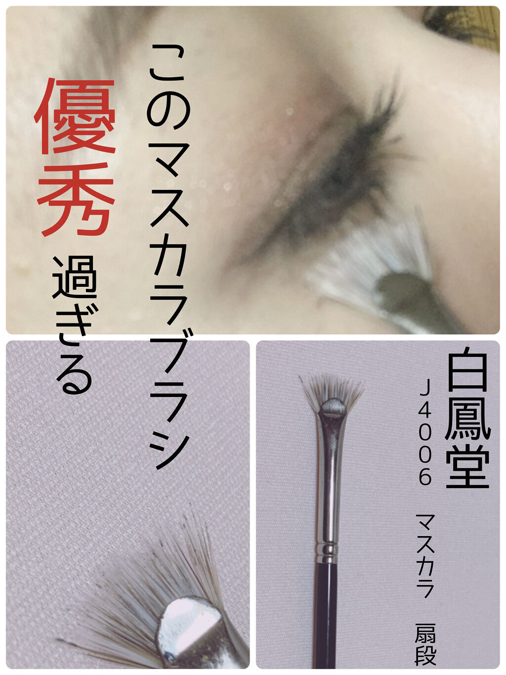 J4006 マスカラ 扇段/白鳳堂/メイクブラシを使ったクチコミ（1枚目）