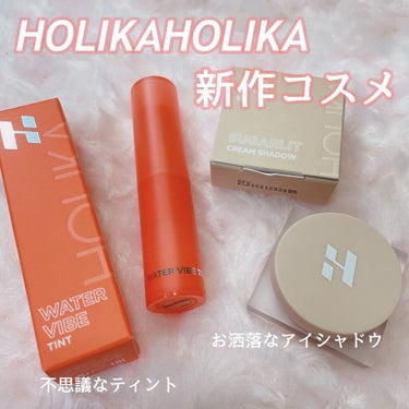 ウォーターバイブティント/HOLIKA HOLIKA/口紅を使ったクチコミ（1枚目）