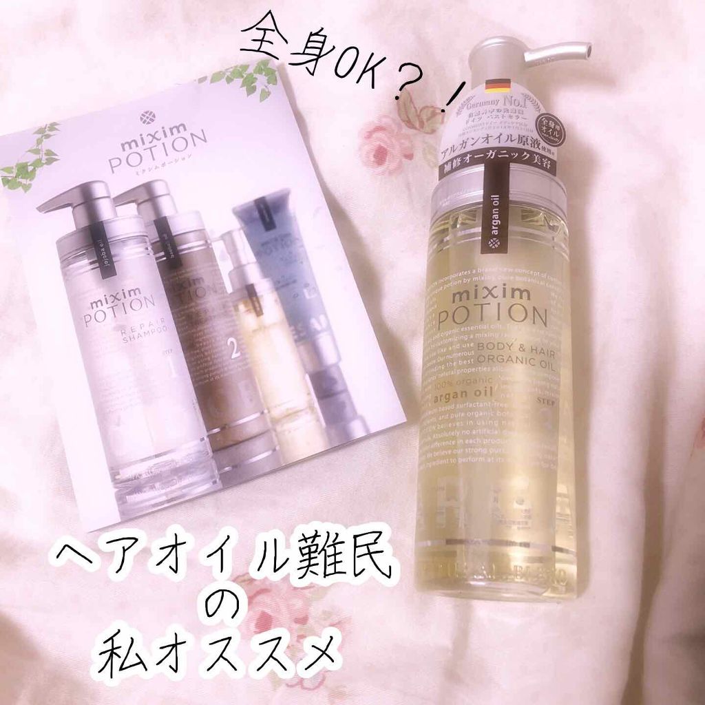 アルガン美容オイル/mixim POTION/ボディオイルを使ったクチコミ（1枚目）