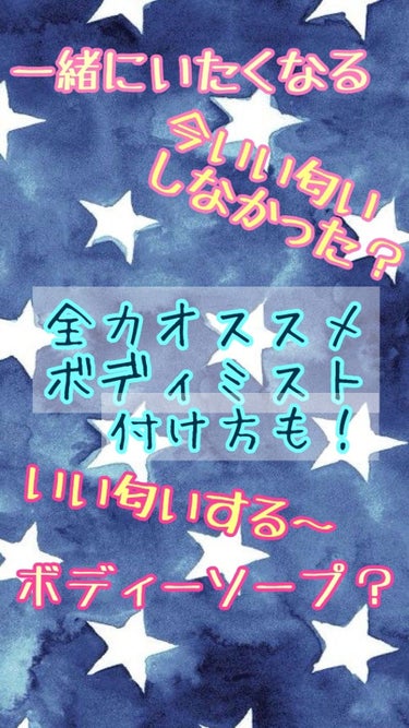 お久しぶりです！
今回は私が実際につけてるボディミストたちについてご紹介させていただきます🙇

画像1枚目。
｢一緒にいたくなる｣
｢今いい匂いしなかった？｣
｢いい匂いする〜｣
｢ボディーソープ？｣
