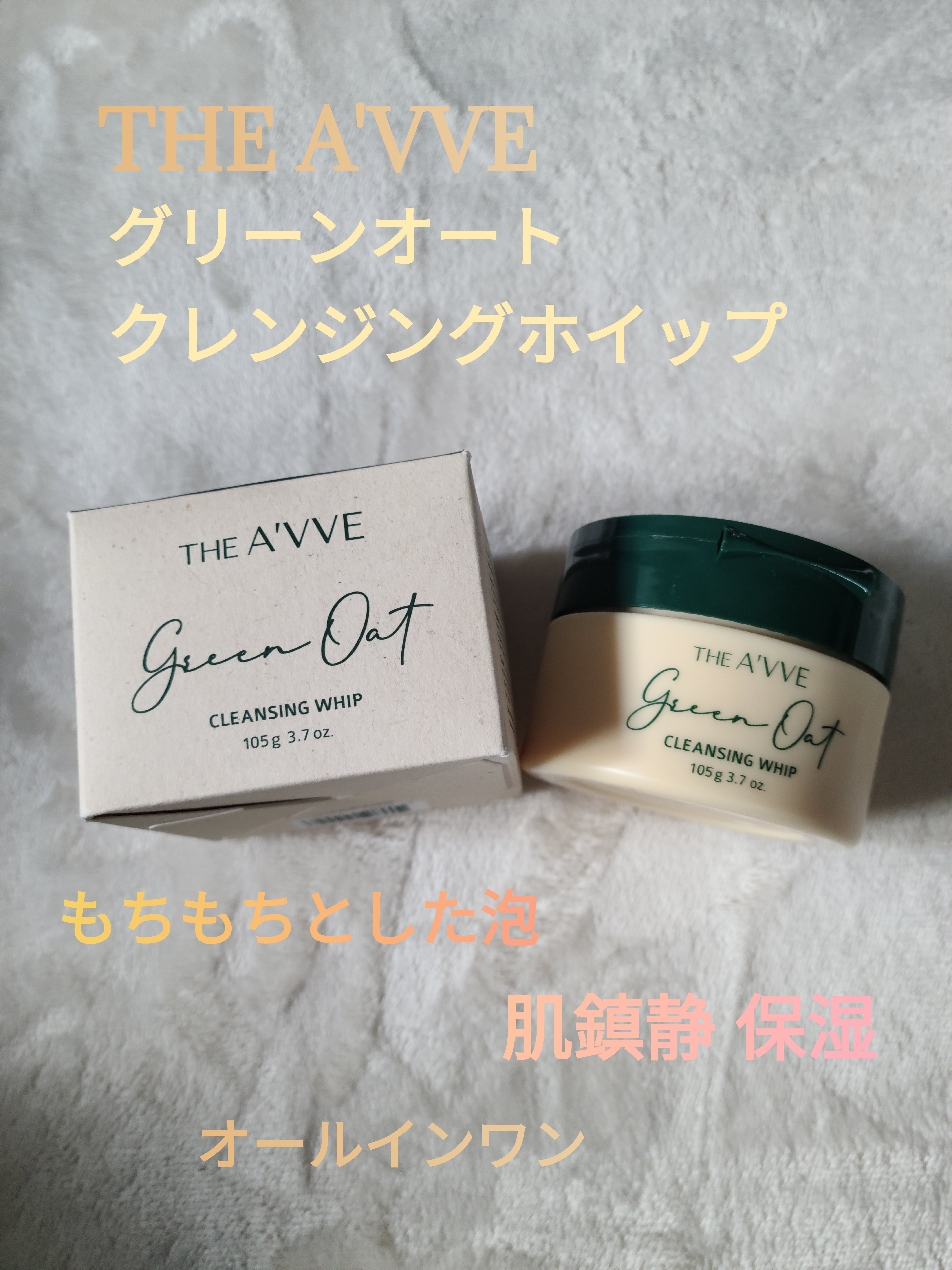 グリーンオートクレンジングホイップ/THE A'VVE/その他洗顔料を使ったクチコミ（1枚目）