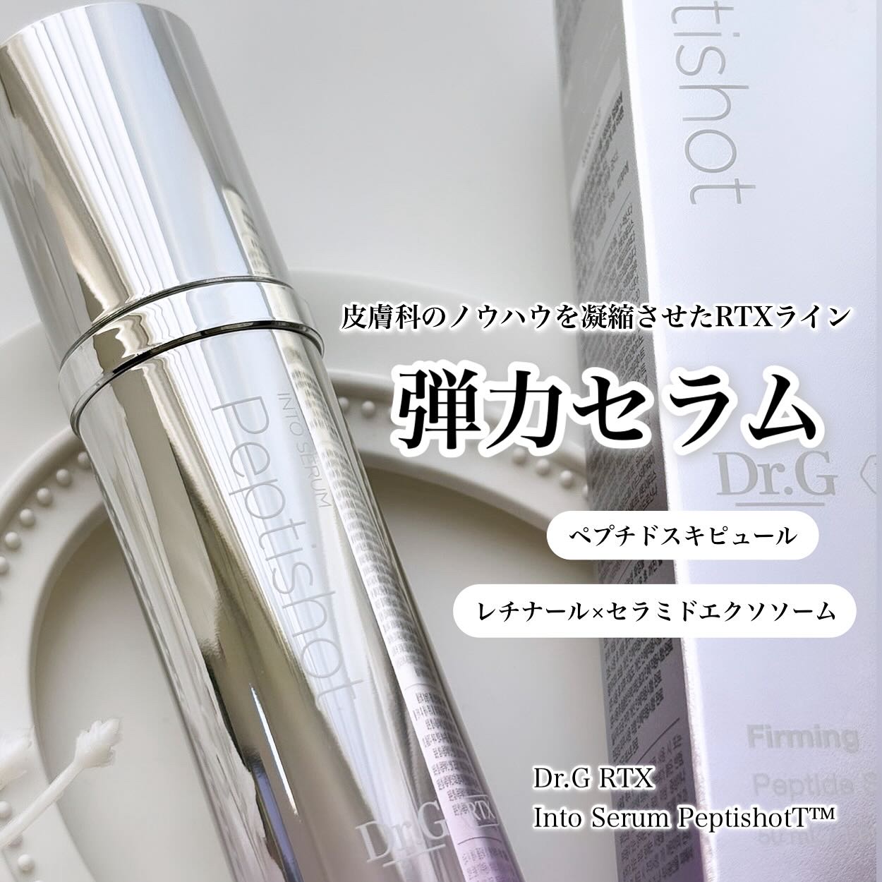 RTXセラム ぺプチショット/Dr.G/美容液を使ったクチコミ（1枚目）