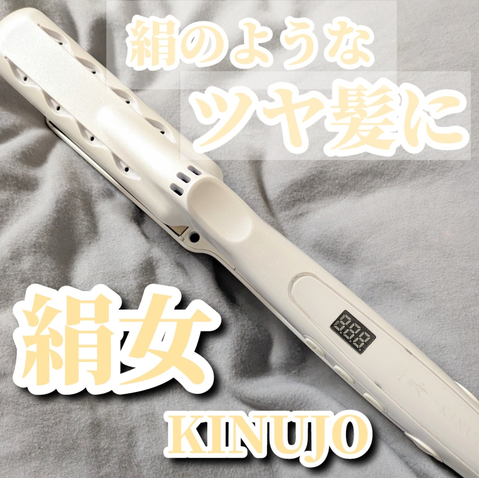 絹女～KINUJO～ストレートアイロン/KINUJO/ストレートアイロンを使ったクチコミ（1枚目）