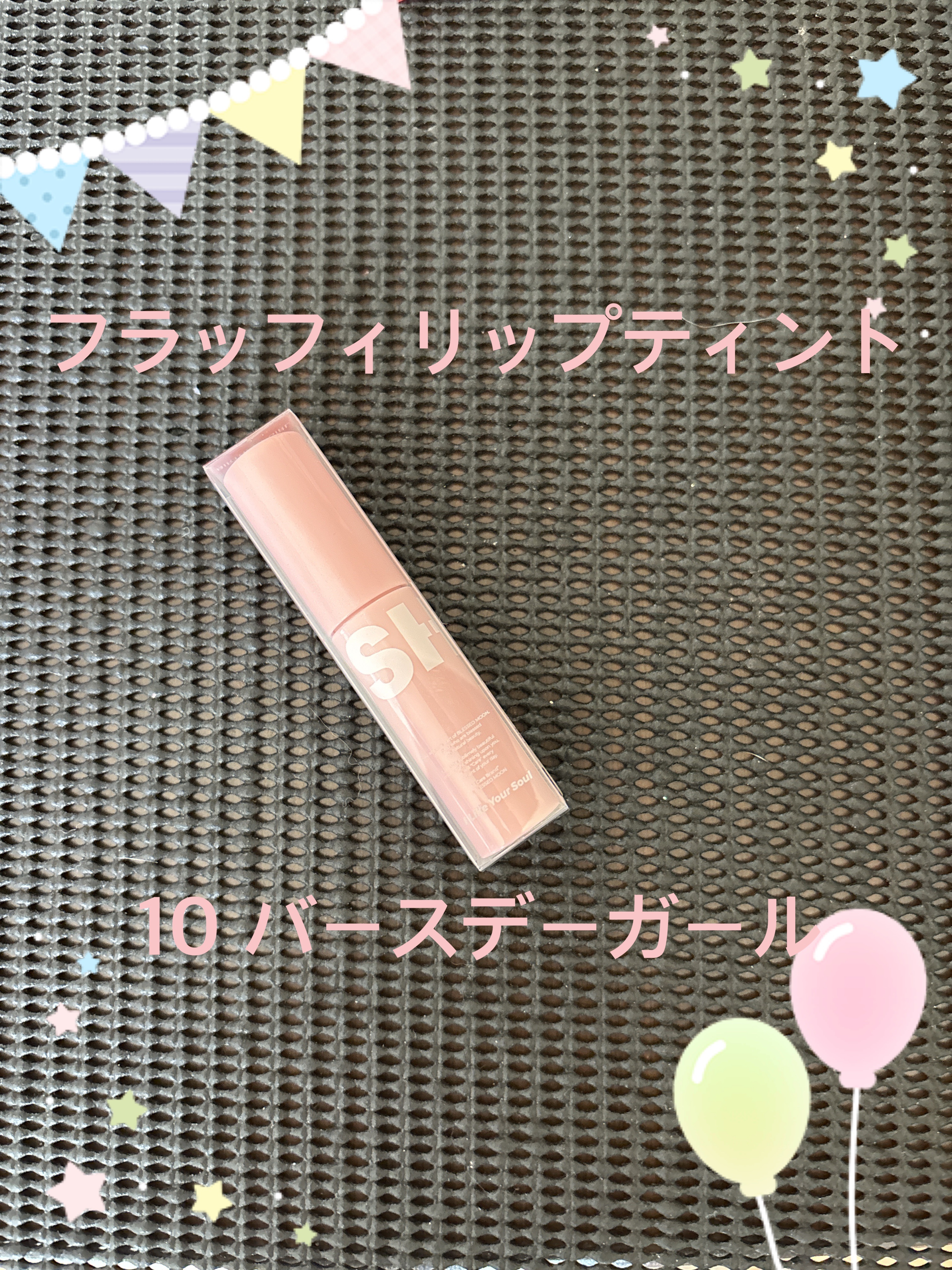 フラッフィリップティント/BLESSED MOON/リップティントを使ったクチコミ（1枚目）