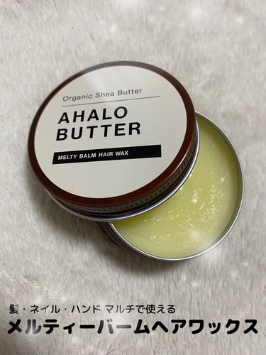 メルティバーム ヘアワックス/AHALO BUTTER/ヘアワックス・クリームを使ったクチコミ（1枚目）