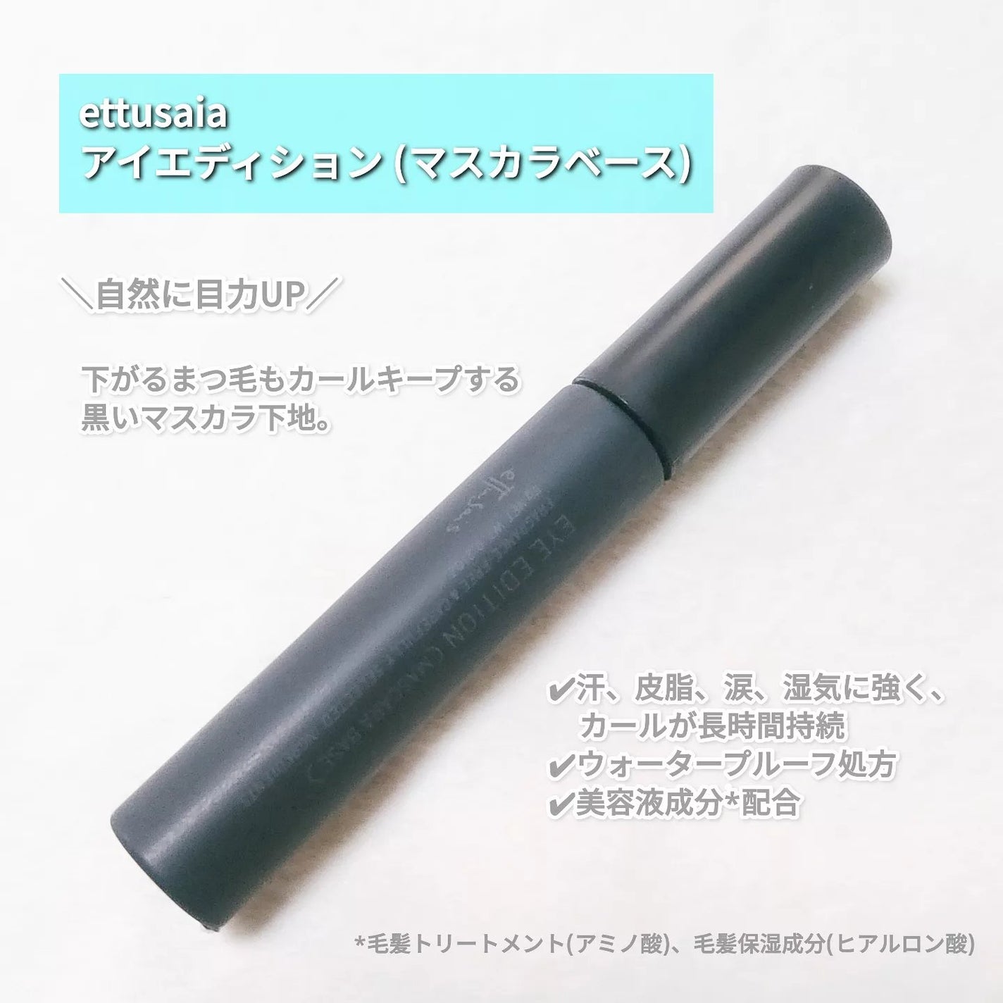 エテュセ アイエディション (マスカラベース)/ettusais/マスカラ下地を使ったクチコミ(2枚目)