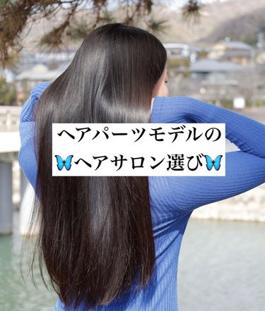 🦋ヘアパーツモデルのヘアサロンの選び方🦋



ヘアサロン選びってめちゃくちゃ難しくないですか？💦

私自身、今のサロンに出会うまでは
色んなところを転々としていて
決まった場所がありませんでした🥲

