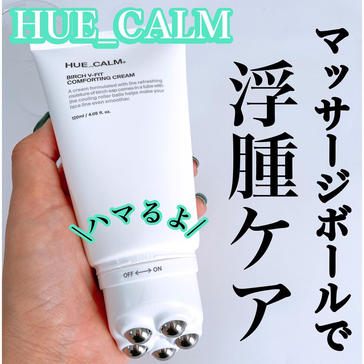 Vフィット ローラー クリーム/HUE_CALM/フェイスクリームを使ったクチコミ（1枚目）