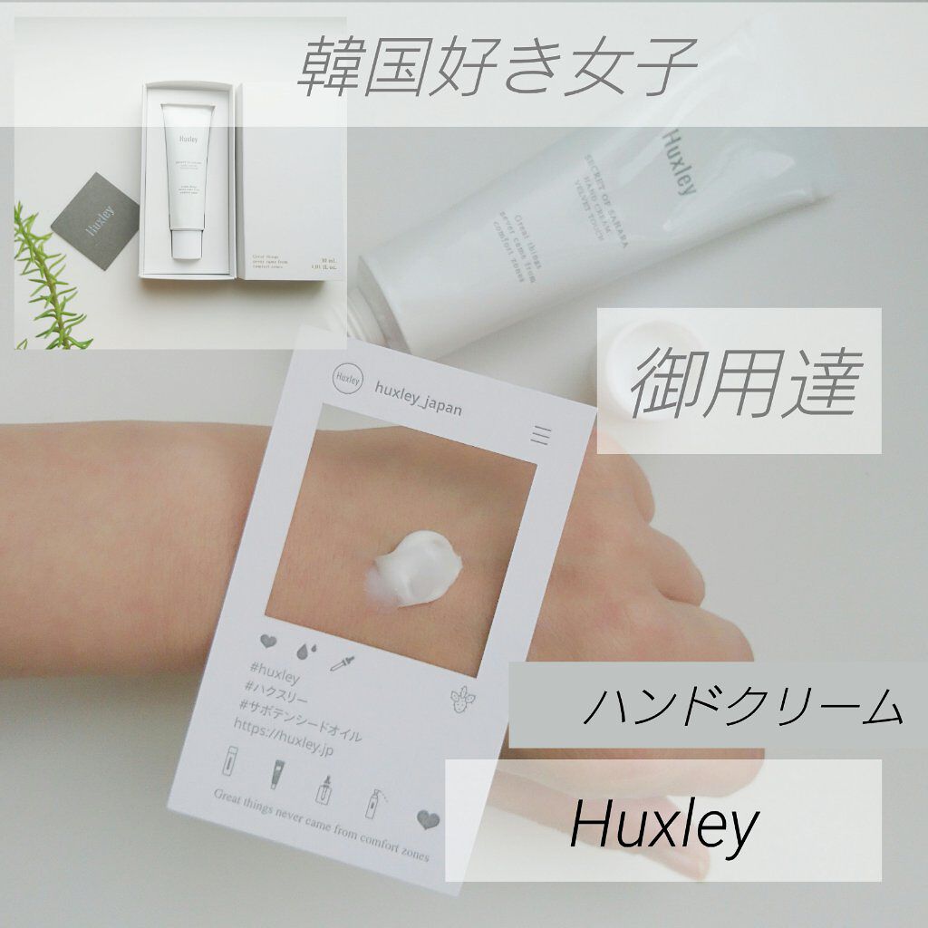 ハンドクリーム;ベルベットタッチ/Huxley/ハンドクリームを使ったクチコミ(1枚目)