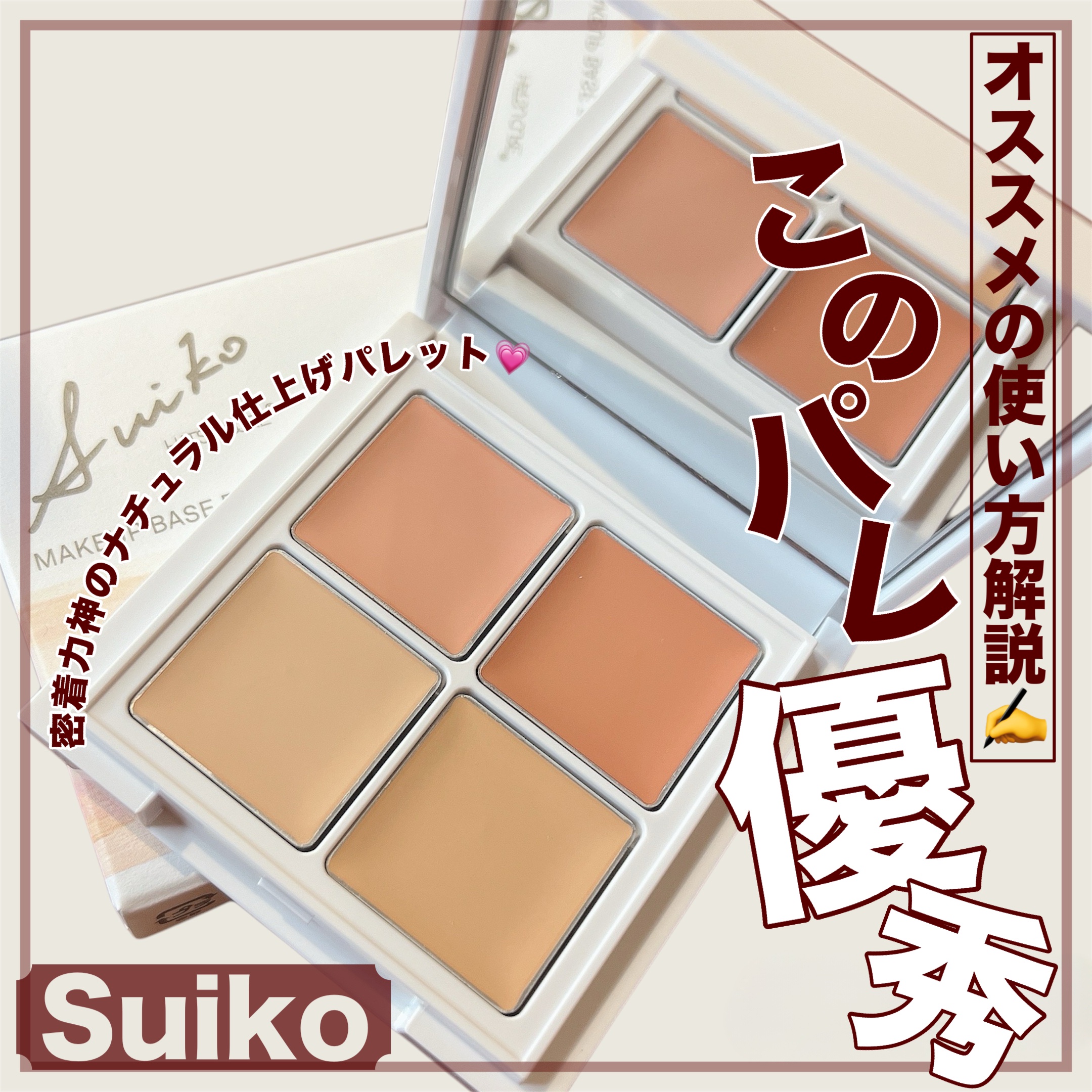 メイクアップベースパレット/SUIKO HATSUCURE/パレットコンシーラーを使ったクチコミ（1枚目）