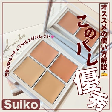 SUIKO HATSUCURE メイクアップベースパレットのクチコミ「【保湿成分たっぷりだから崩れにくい◎素肌感を綺麗に魅せるパレットコンシーラー】


こちらの商.....」（1枚目）