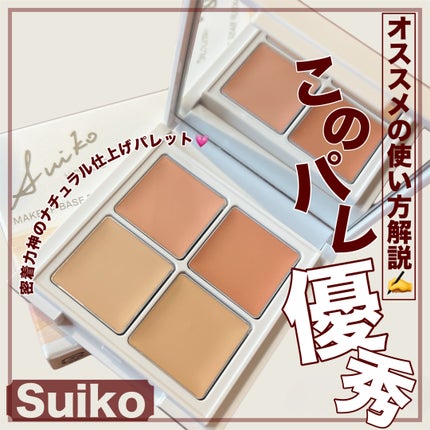 メイクアップベースパレット/SUIKO HATSUCURE/パレットコンシーラーを使ったクチコミ(1枚目)