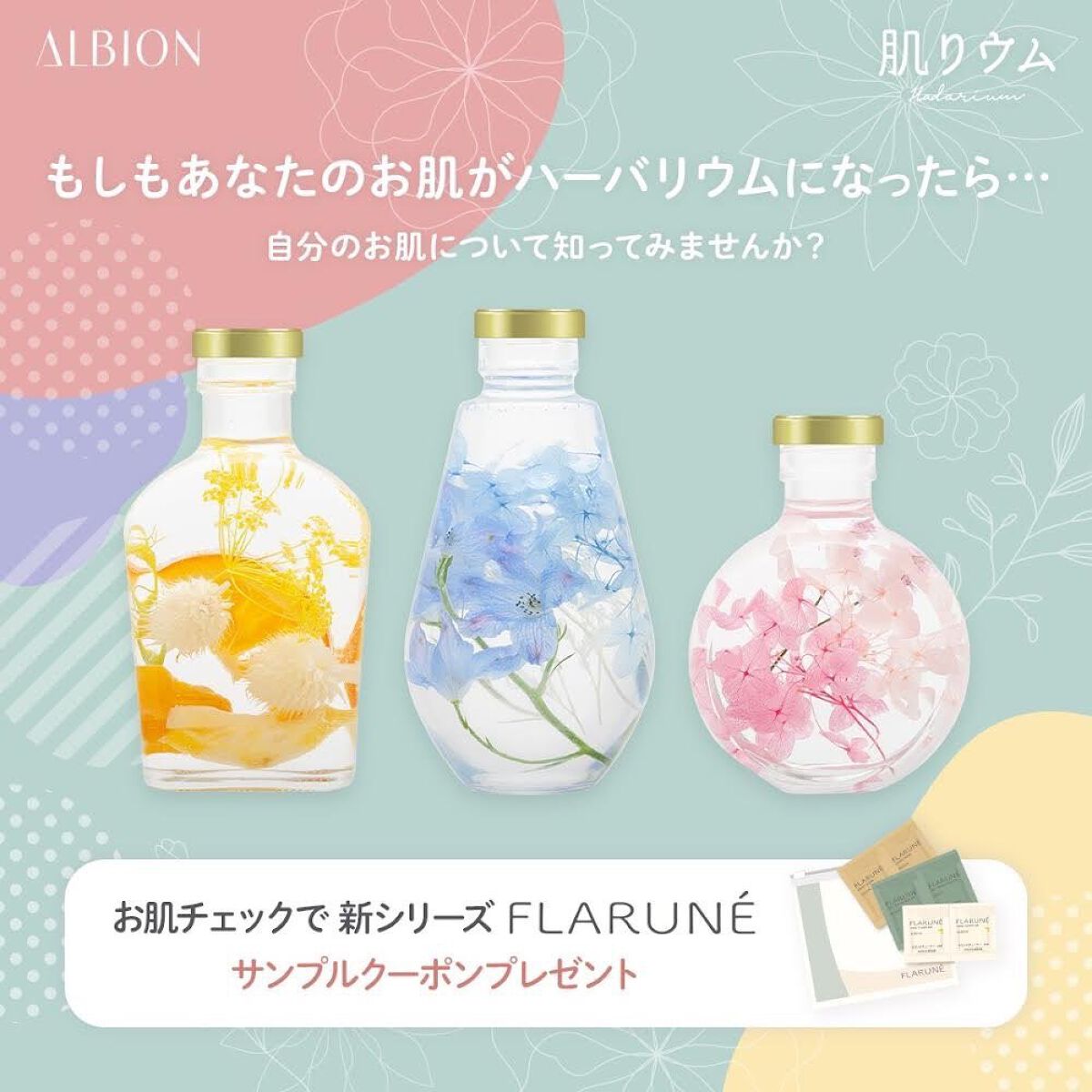 【肌リウム】お肌をハーバリウムにしてみた【アルビオン】

診断メーカー、好きですか？私は好きです。
たまたま目に入った広告のコンセプト『もしもあなたの肌がハーバリウムになったら』が素敵すぎて、ついチャレンジしちゃいました。

何回かやってみ