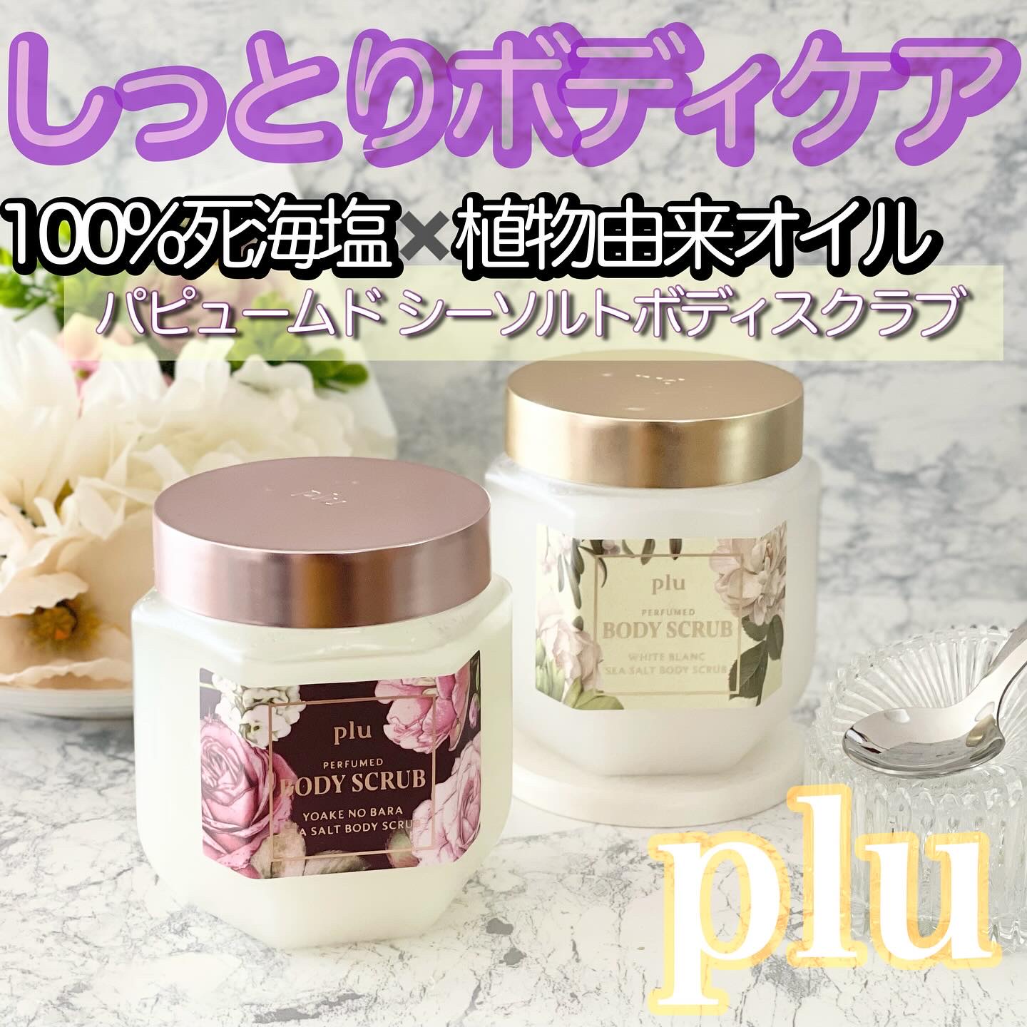 パヒュームドボディスクラブ ホワイトブラン/plu/ボディスクラブを使ったクチコミ（1枚目）