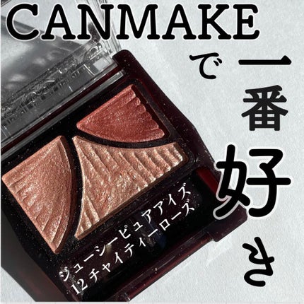 ジューシーピュアアイズ/キャンメイク/アイシャドウパレットを使ったクチコミ(1枚目)
