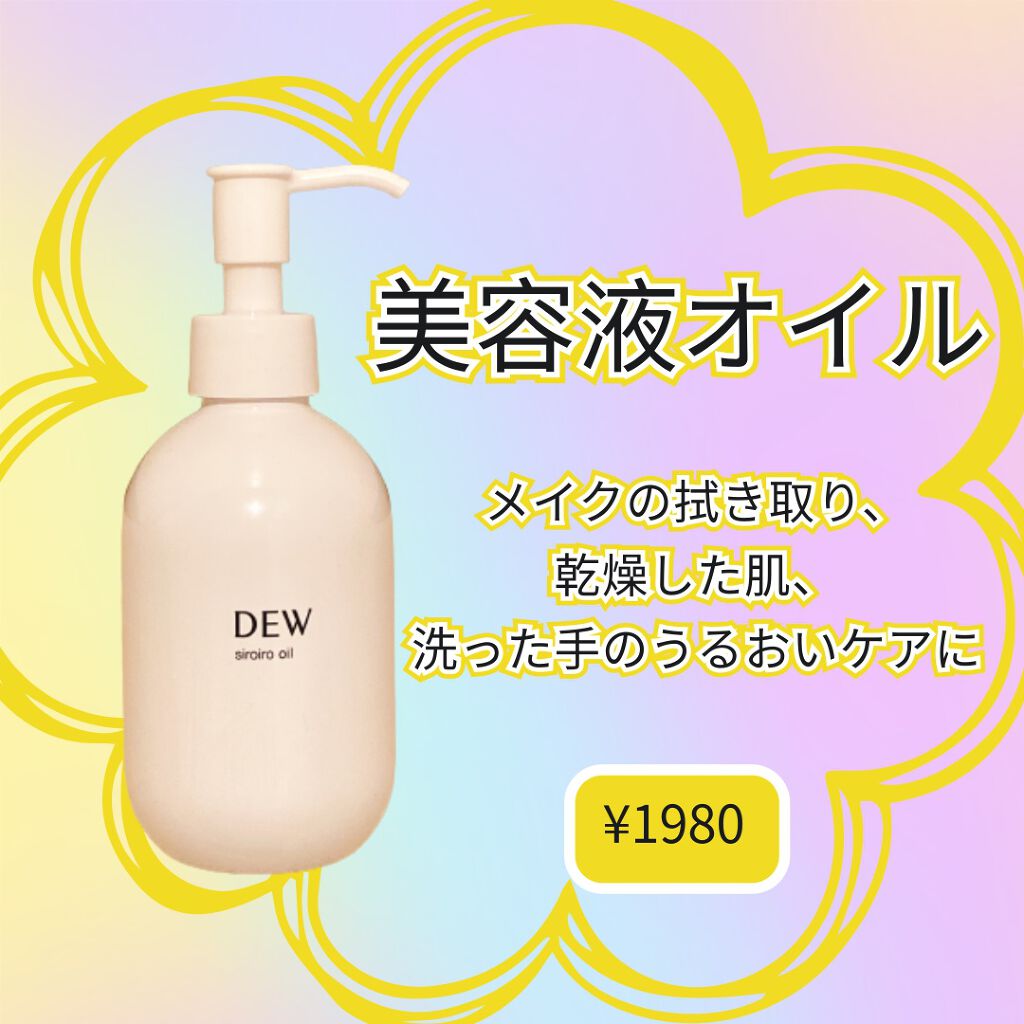 白色オイル/DEW/美容液を使ったクチコミ（1枚目）