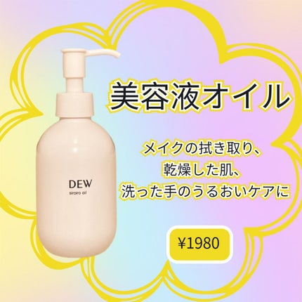 白色オイル/DEW/美容液を使ったクチコミ(1枚目)