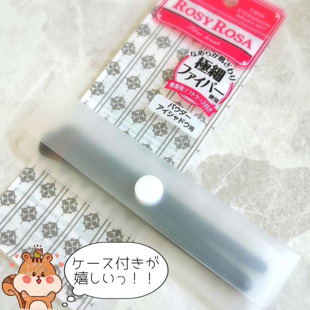 ファイバーアイシャドウブラシセット/ロージーローザ/メイクブラシを使ったクチコミ（3枚目）