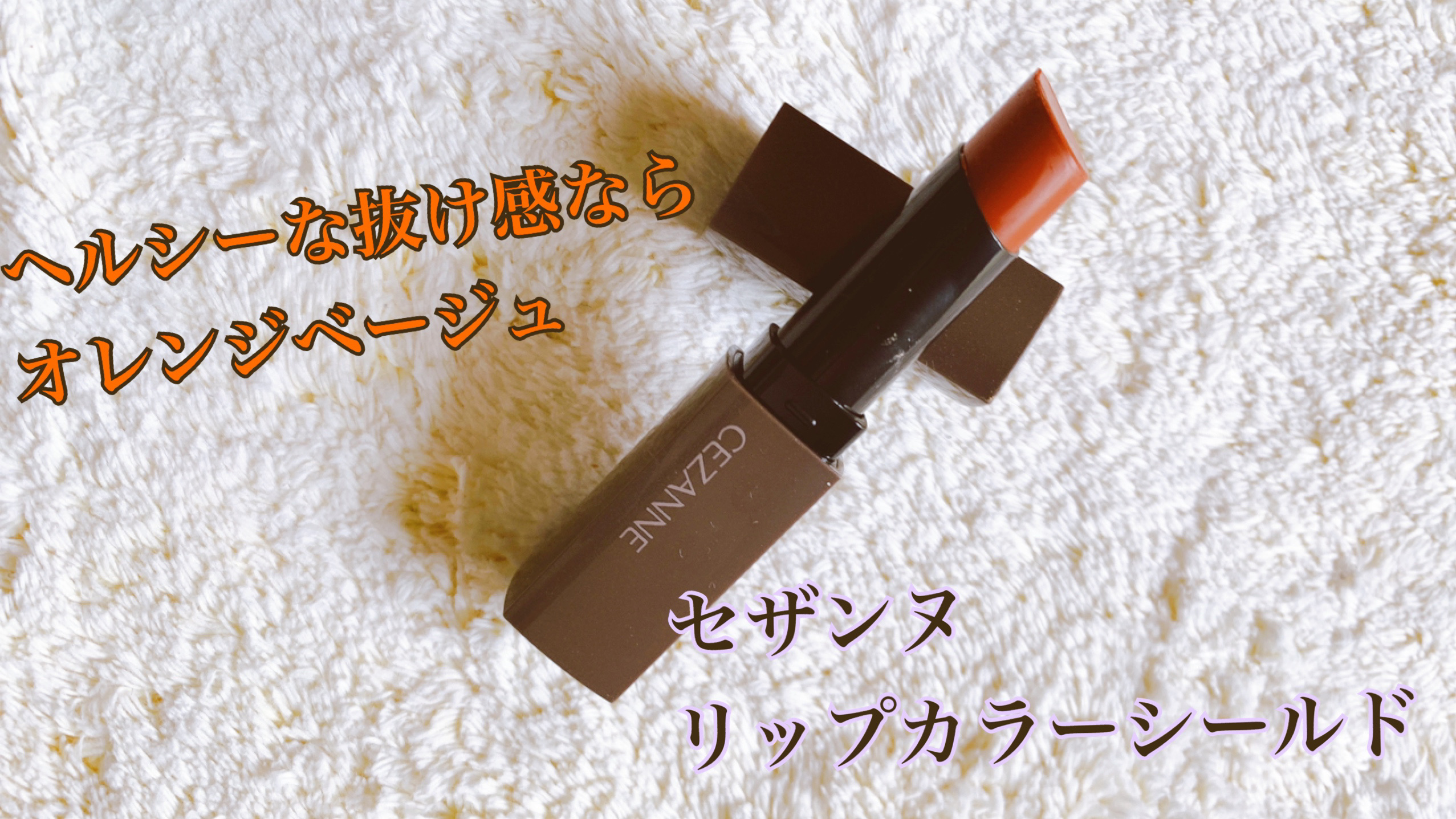 リップカラーシールド 02 オランジュベージュ/CEZANNE/口紅を使ったクチコミ（1枚目）