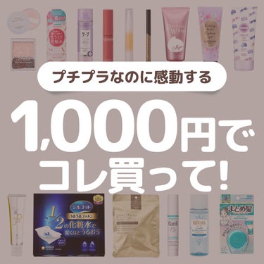 たまのみこと on LIPS 「今回は1,000円以下で買えるプチプラ感動コスメについてまとめ..」（1枚目）