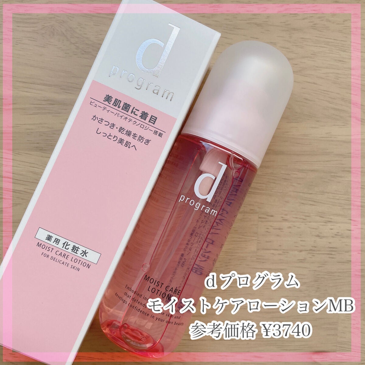 モイストケア ローション MB/d プログラム/化粧水を使ったクチコミ(1枚目)