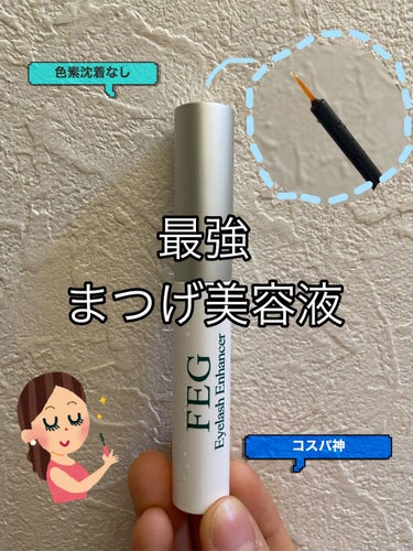 FEG  Eyelash  Enhancer/FEG/まつげ美容液を使ったクチコミ（1枚目）