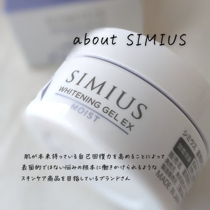 薬用ホワイトニングジェルEX モイスト(しっとり)/シミウス/オールインワン化粧品を使ったクチコミ(2枚目)