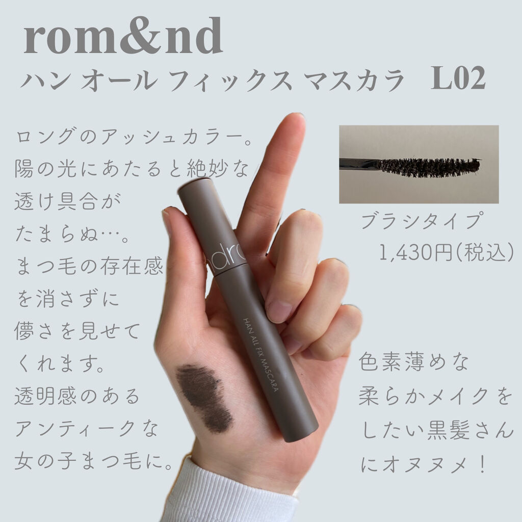 ハンオールフィックスマスカラ/rom&nd/マスカラを使ったクチコミ（3枚目）