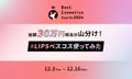 【BIGな景品あり】ベスコス発表を記念。特別な『LIPS投稿アワード』を開催中!のサムネイル