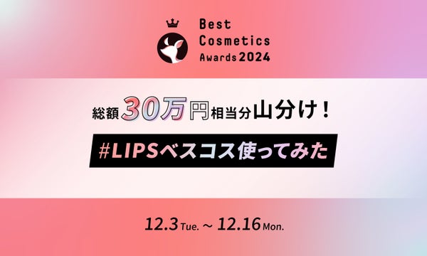 【BIGな景品あり】ベスコス発表を記念。特別な『LIPS投稿アワード』を開催中!