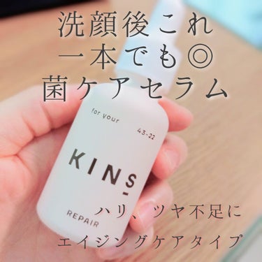 優しいのに、
積極的なエイジングケア💕

✔KINS　SERUM REPAIR
　¥7,678　(定期購入価格)

kinsはインナーケアで腸内環境にアプローチするサプリから
スキンケア一通り、
シャン