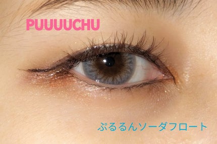 PUUUUCHU 1day /PUUUUCHU/ワンデー(1DAY)カラコンを使ったクチコミ(1枚目)