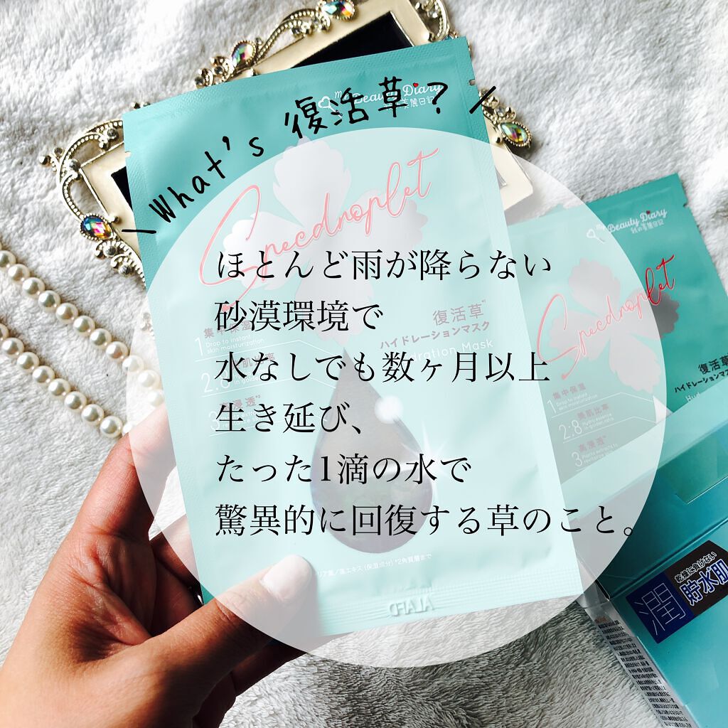 復活草ハイドレーションマスク/我的美麗日記/シートマスク・パックを使ったクチコミ(2枚目)