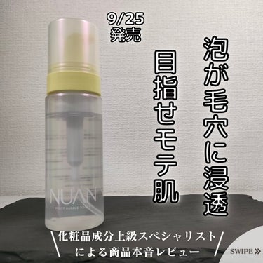 NUAN 浸透バブル化粧水のクチコミ「今回は、
NUAN『浸透バブル化粧水』
について男性目線で紹介していきます！

こちらのアイテ.....」（1枚目）