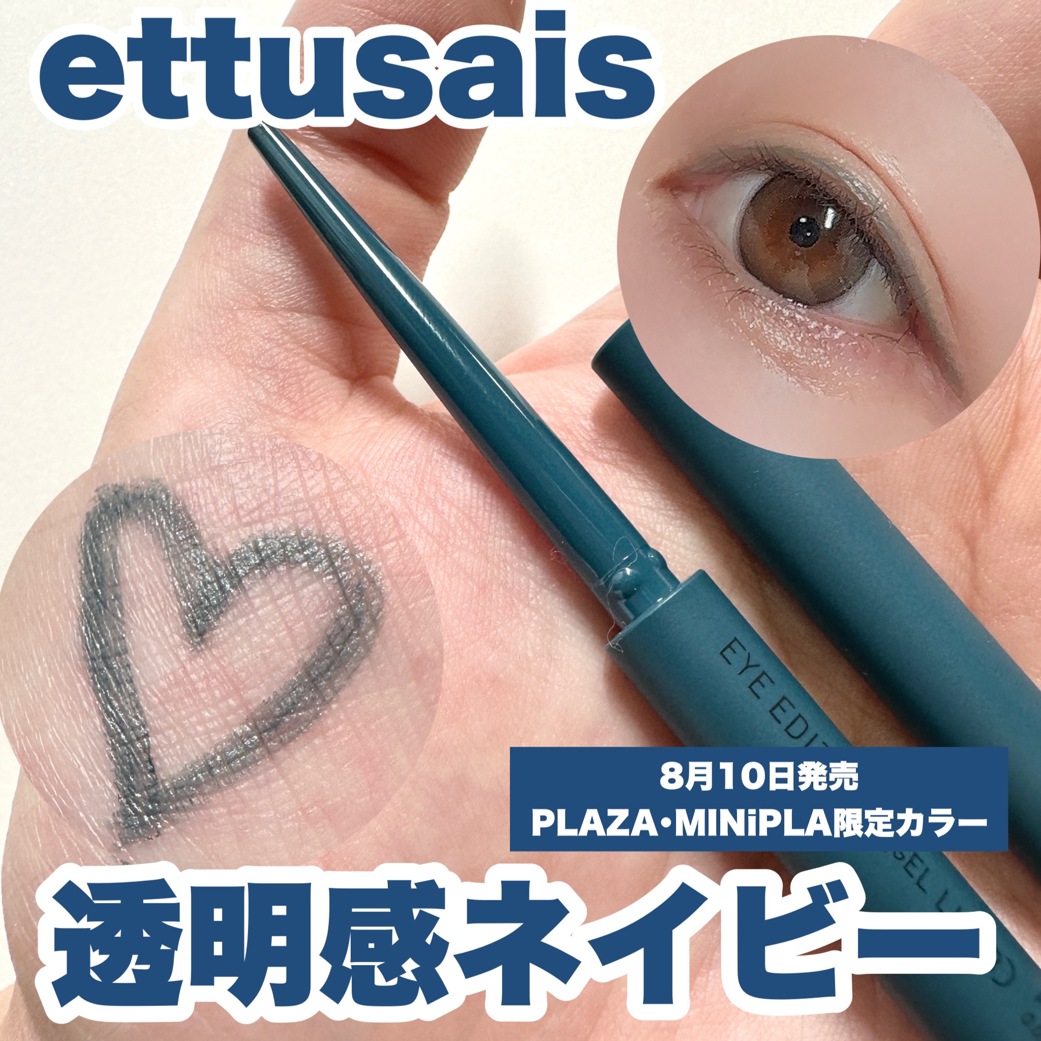 エテュセ ラスティング ジェルライナー/ettusais/ジェルアイライナーを使ったクチコミ（1枚目）