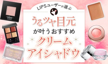 【$year年$month月最新】クリームアイシャドウのおすすめ人気ランキング$product_count選。デパコスやプチプラも