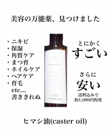精製キャスターオイル(ひまし油)|マンデイムーンの効果に関する口コミ 直営特価の通販サイト 他 【ひまし油】温熱アンポ 化粧水/ローション