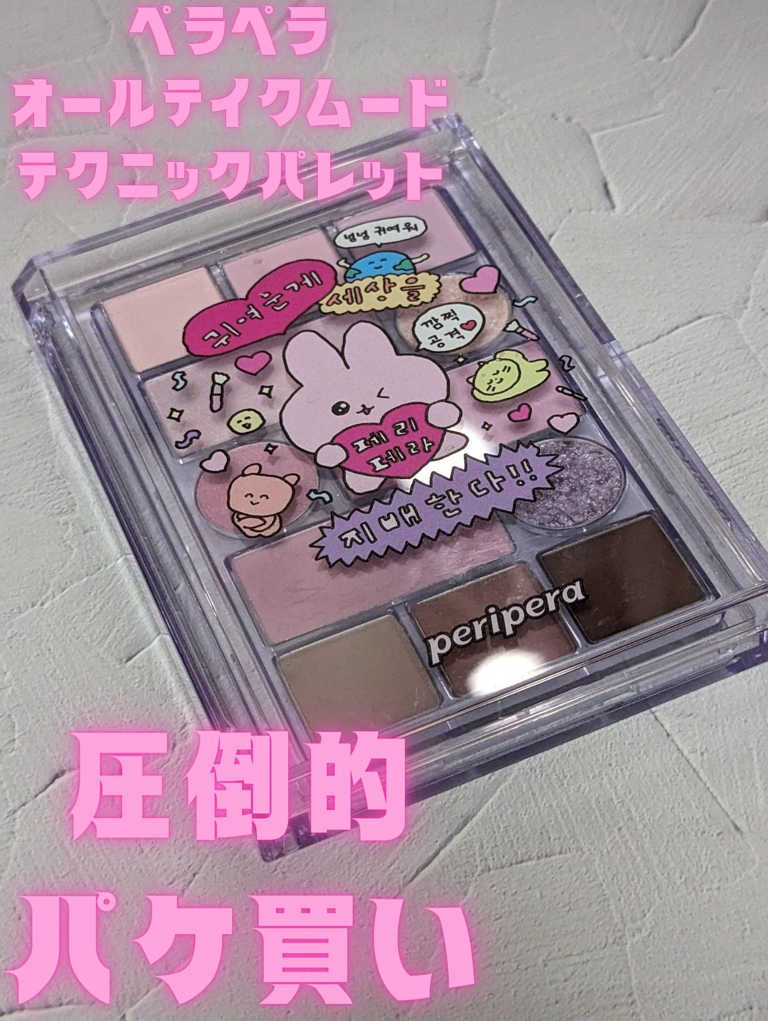 オールテイクムードテクニックパレット/PERIPERA/アイシャドウパレットを使ったクチコミ（1枚目）