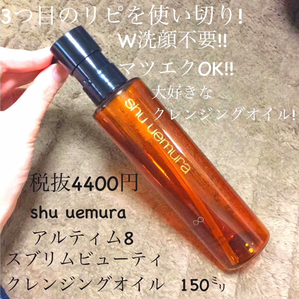 (旧)アルティム8∞ スブリム ビューティ クレンジング オイル/shu uemura/オイルクレンジングを使ったクチコミ(1枚目)